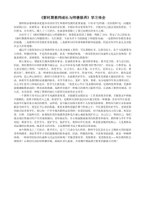 《新时期教师成长与师德修养》学习体会