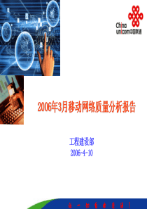 移动网络质量分析报告-3月份