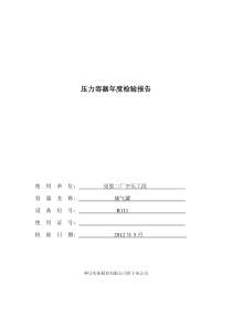 空压工段压力容器年度检验报告