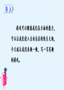 部编版四年级上册语文-习作六----记一次游戏(教学课件)