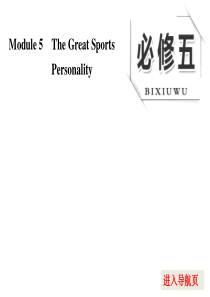 外研版2020版高考一轮课件：必修(5)Module-5-The-Great-Sports-Pers