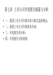 第七章上市公司年度报告披露与分析