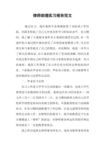 律师助理实习报告范文