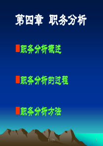 第四章职务分析职务分析概述职务分析的过程职务分析方