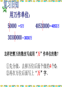 人教版四年级上册-亿以上数的改写和求近似数