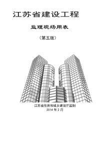 江苏省第五版现场监理用表