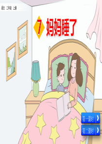 部编版二年级上册语文《7-妈妈睡了》课件