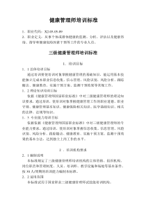 健康管理师教学大纲