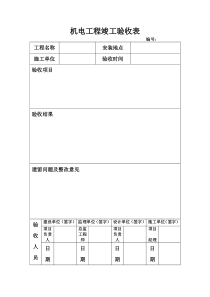 机电工程竣工验收表