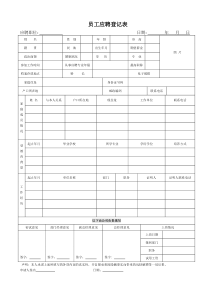 员工应聘登记表