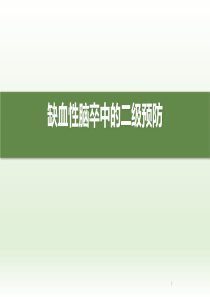 2019年脑卒中规范化培训课件6：缺血性脑卒中的二级预防