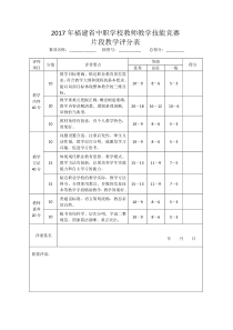 片段教学、教学设计(评分表)-2018年龙岩市级选拔赛(参照2017年福建省中职学校教师教学技能竞赛