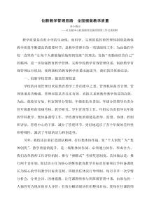 创新教学管理思路--全面提高教学质量