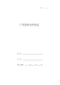 广告宣传合作合同协议书范本