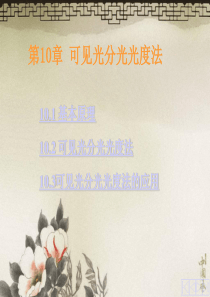 可见光分光光度法