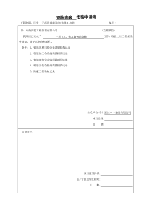 钢筋隐蔽报验申请表