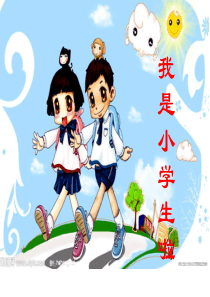 《我是小学生了》ppt课件