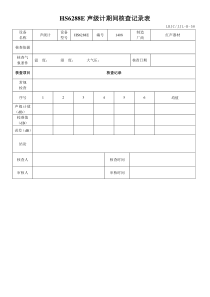 HS6288E声级计期间核查记录表