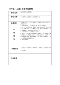 苏教版六年级上册科学实验教案