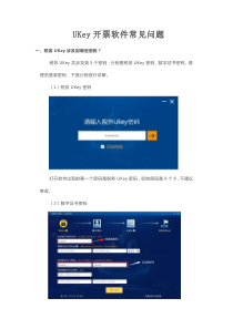UKey开票软件常见问题