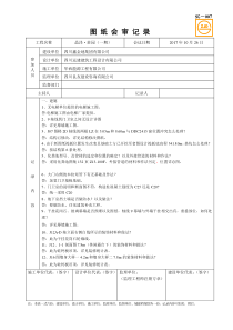 20171026图纸会审记录