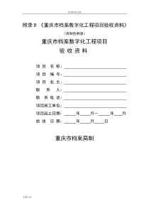 档案数字化工程项目验收资料