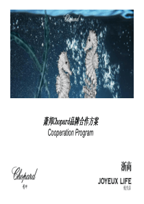 萧邦Chopard品牌合作方案（PDF32页）