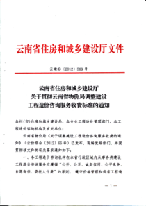 云南省建设工程造价咨询服务收费标准(云建标〔2012〕509号、云价综合[2012]66号)