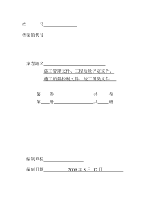 竣工资料目录、封皮格式和竣工总结