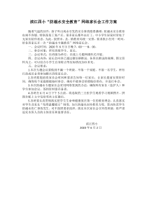 滨江四小“防溺水专题教育”网络家长会工作方案