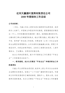 红河天赢烟叶复烤有限责任公司X年度综治工作总结(省局)