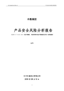 产品安全风险分析报告(冷敷)(1)