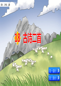 部编版二年级上册语文《18-古诗二首》课件