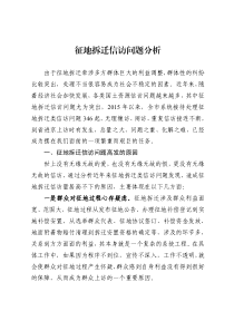 征地拆迁信访问题原因分析及对策