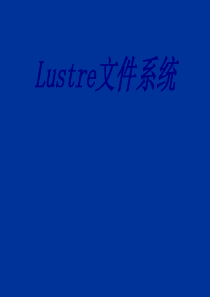 Lustre文件系统专题培训课件