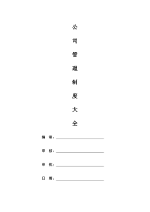 公司管理制度大全(经典版)