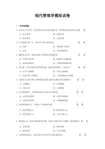 现代管理学模拟试卷