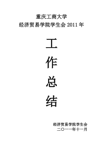 经贸学院学生会年终总结