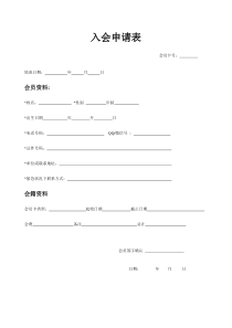 瑜伽会员入会申请表-会员须知(1)