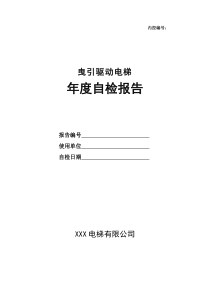 维保单位电梯年度自检报告