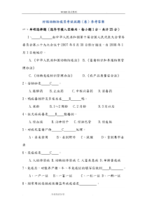 村级动物防疫员考试试题[卷]参考答案解析