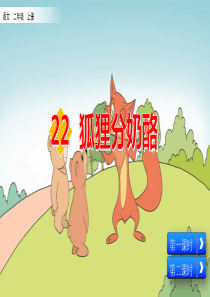 部编版二年级上册语文《22-狐狸分奶酪》课件