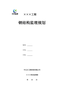 钢结构工程监理规划12686