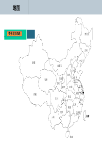 PPT-中国地图示意图-收集