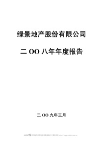 绿景地产股份有限公司二八年年度报告