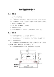 609砂箱计算书