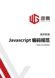 [技术标准]JavaScript编码规范