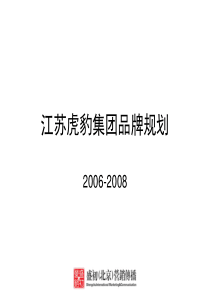 虎豹集团品牌三年规划