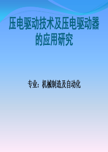 压电驱动技术及压电驱动器的应用研究