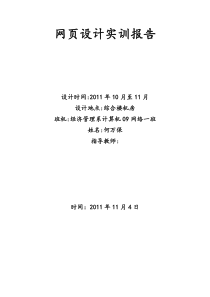 网页设计实训报告 设计时间XXXX年10月至11月 设计地点综合楼机房